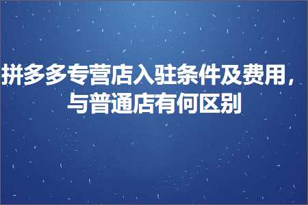 张家口网站推广 电商拼多多专营店入驻条件及费用，与普通店有何区别